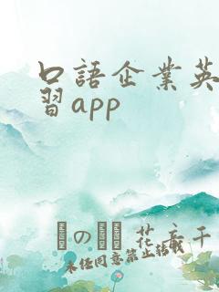 口语企业英语学习app