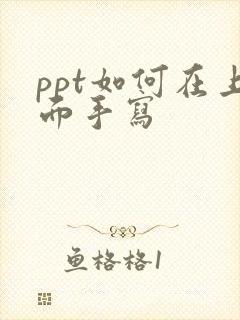 ppt如何在上面手写