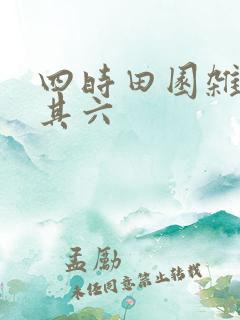四时田园杂兴·其六