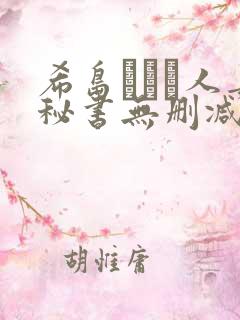 希岛あいり人妻秘书无删减版