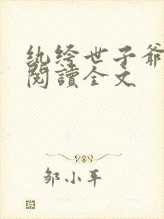 纨绔世子爷免费阅读全文