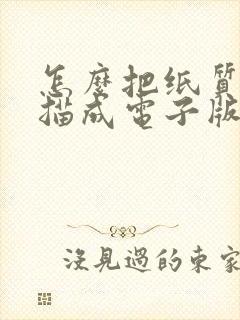 怎么把纸质版扫描成电子版pdf