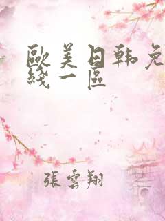 欧美日韩免费在线一区