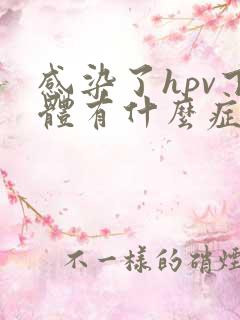 感染了hpv下体有什么症状