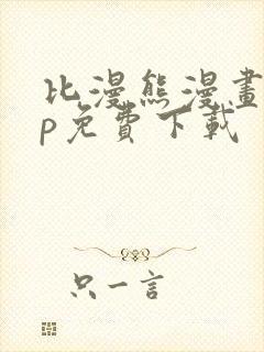比漫熊漫画app免费下载