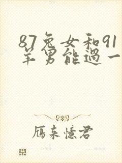 87兔女和91羊男能过一辈子吗