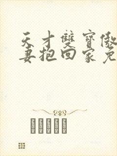 天才双宝傲娇前妻抱回家免费观看