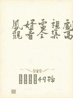凤婿电视剧免费观看全集高清