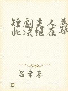 短剧夫人为何如此决绝在哪看全集