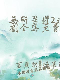 无所畏惧2连续剧全集免费观看
