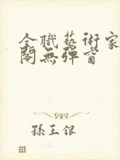 全职艺术家笔趣阁无弹窗