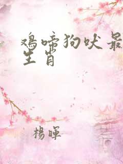 鸡啼狗吠最正确生肖