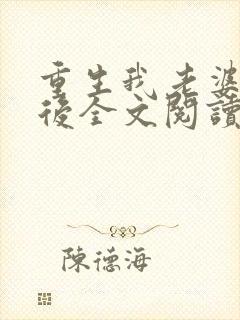 重生我老婆是天后全文阅读