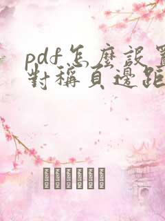 pdf怎么设置对称页边距