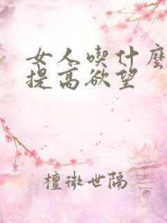 女人吃什么药能提高欲望