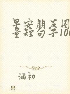 早安朋友圈正能量短句子100句