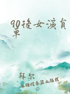 90后女演员名单