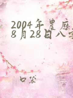 2004年农历8月28日八字命运