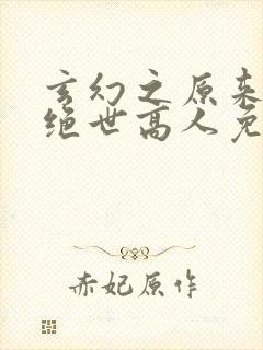 玄幻之原来我是绝世高人免费阅读