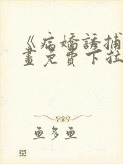 《病娇诱捕》漫画免费下拉式全集