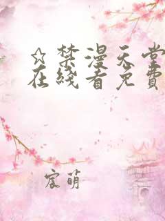 ★禁漫天堂漫画在线看免费
