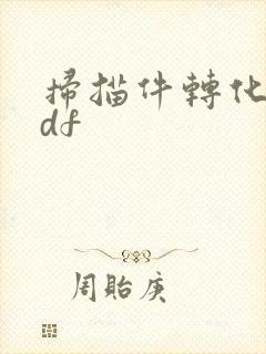 扫描件转化为pdf