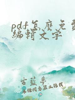 pdf怎么免费编辑文字