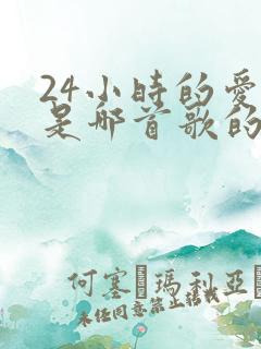 24小时的爱情是哪首歌的歌词
