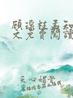 顾瑶枝孟知衍全文免费阅读