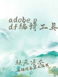 adobe pdf编辑工具