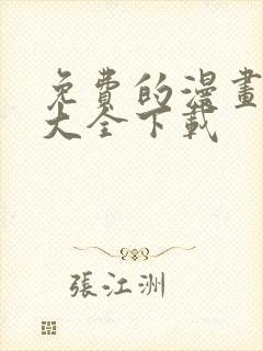 免费的漫画软件大全下载