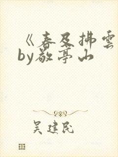 《春及拂云长》by敬亭山