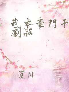 我本豪门千金短剧版