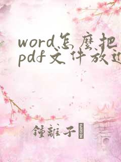 word怎么把pdf文件放进去