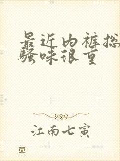 最近内裤总是尿骚味很重