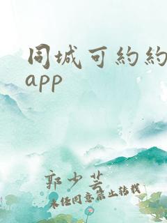 同城可约约会吧app