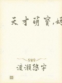 天才萌宝,妈咪