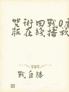 咒术回战0剧场版在线播放免费