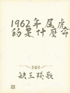 1962年属虎的是什么命五行是什么