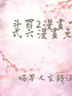 斗罗2漫画下拉式六漫画免费