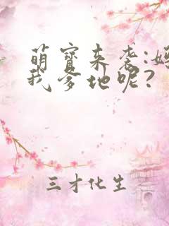 萌宝来袭:妈咪我爹地呢?