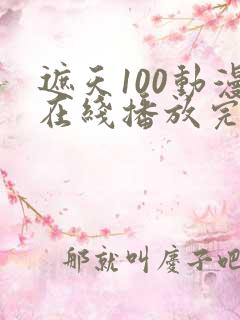 遮天100动漫在线播放完整版