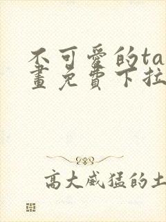 不可爱的ta漫画免费下拉式