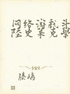 网络游戏斗罗大陆史莱克学院