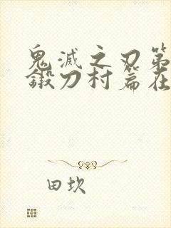 鬼灭之刃第二季锻刀村篇在线观看