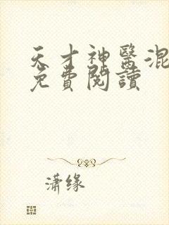 天才神医混都市免费阅读