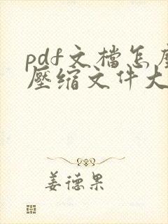 pdf文档怎么压缩文件大小