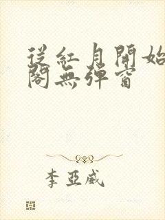 从红月开始笔趣阁无弹窗