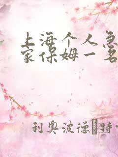 上海个人急招住家保姆一名