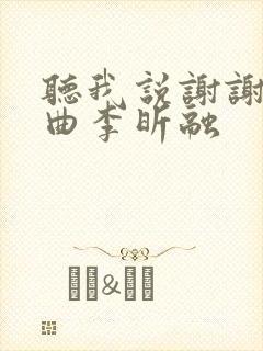 听我说谢谢你歌曲李昕融